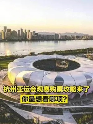 2023杭州亚运会门票价格预计如何？-第3张图片-www.211178.com_果博福布斯