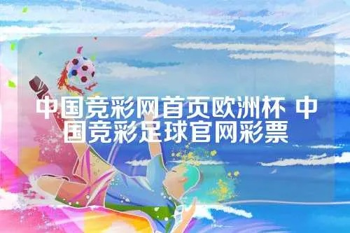 中国体育彩票能买欧洲杯 中国体育彩票能不能买欧洲杯-第3张图片-www.211178.com_果博福布斯