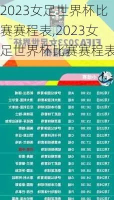 2023女足世界杯预选赛时间表格 详细赛程安排-第2张图片-www.211178.com_果博福布斯