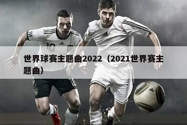 世界杯之 世界杯之歌2022-第3张图片-www.211178.com_果博福布斯