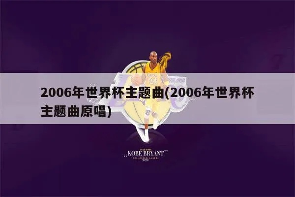 2006年世界杯歌曲 回顾历届世界杯主题曲-第2张图片-www.211178.com_果博福布斯