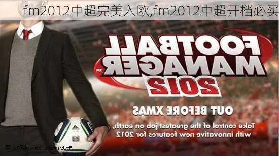 fm2012中超开档必买 fm2012中超攻略-第2张图片-www.211178.com_果博福布斯