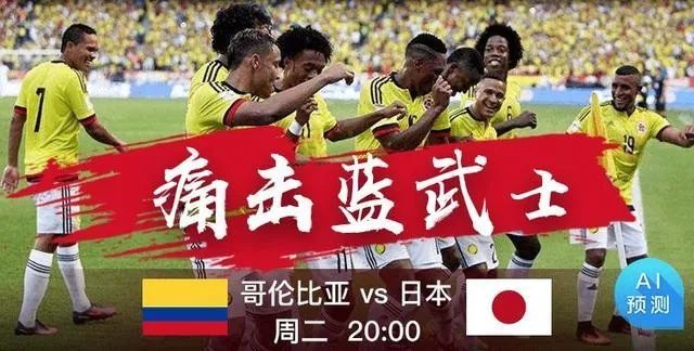 哥伦比vs日本谁赢 亚洲杯决赛预测-第3张图片-www.211178.com_果博福布斯