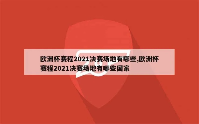 2021欧洲杯地址官网 欧洲杯 2021 地点