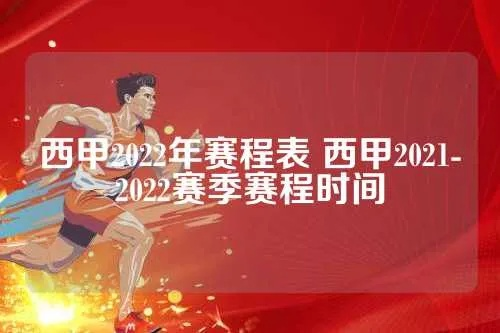 西甲联赛开赛时间表 西甲开赛时间2021-2022-第3张图片-www.211178.com_果博福布斯