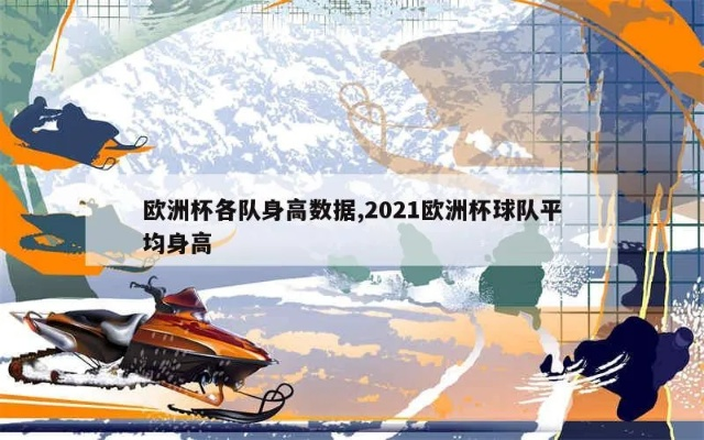 2021欧洲杯矮个子前锋 欧洲杯16强平均身高