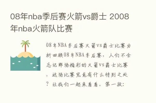 2008年nba季后赛火箭 2008年nba季后赛火箭对爵士-第2张图片-www.211178.com_果博福布斯