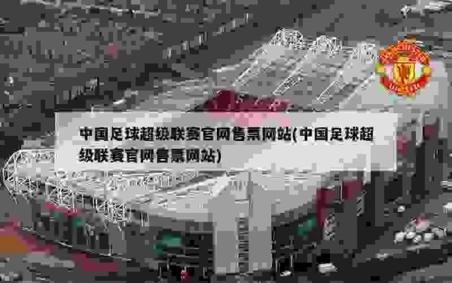 中国超级联赛官网怎么进入？-第2张图片-www.211178.com_果博福布斯