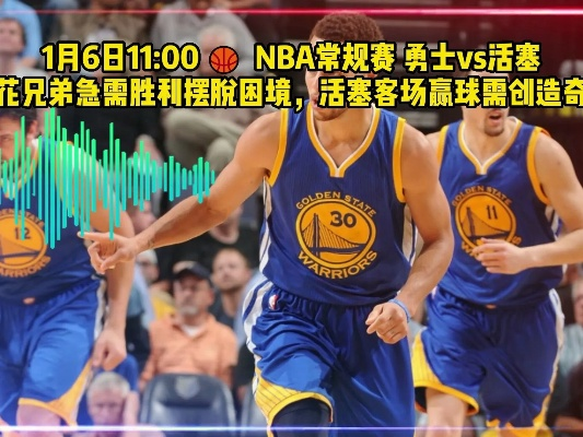 NBA活塞vs勇士 精彩对决即将上演-第2张图片-www.211178.com_果博福布斯